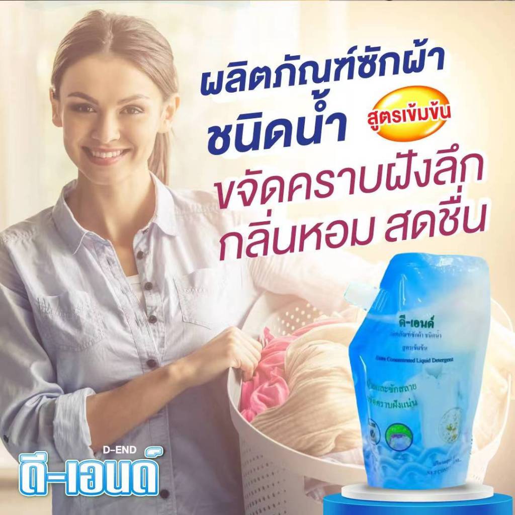 น้ำยาซักผ้า ดี-เอนด์14ถุง ผลิตภัณฑ์ขจัดคราบฝั่งลึก สำหรับผ้าขาวและผ้าสี ชนิดน้ำ 500 มล.