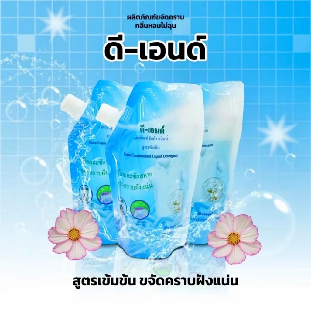 น้ำยาซักผ้า ดี-เอนด์14ถุง ผลิตภัณฑ์ขจัดคราบฝั่งลึก สำหรับผ้าขาวและผ้าสี ชนิดน้ำ 500 มล.