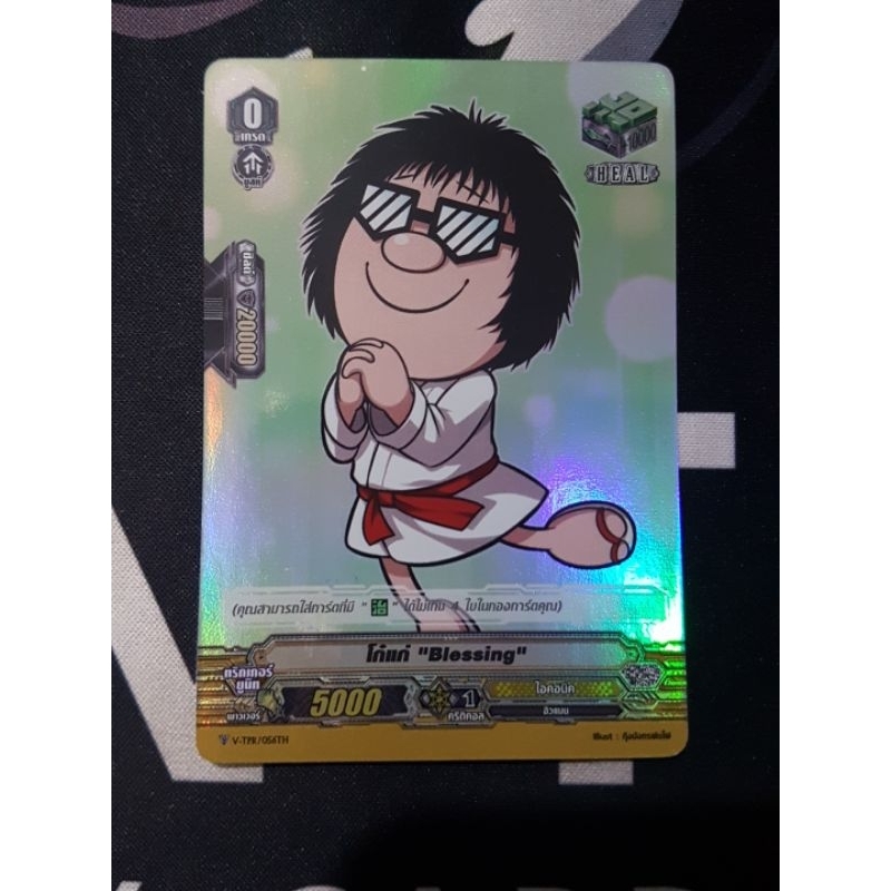 โก๋แก่ "Blessing" V-TPR/056TH ฮีลฟอย 1 ใบ