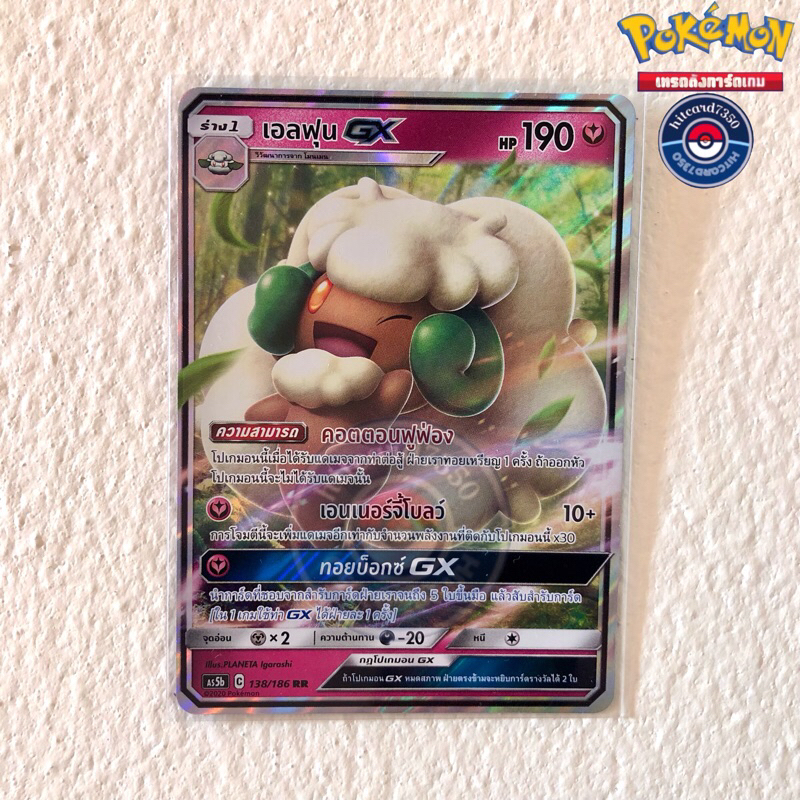 เอลฟุน [GX RR] [พร้อมส่ง](AS5B 138/186 2020)จากชุด ดับเบิ้ลเบิร์ส 5B (Pokemon Trading Card Game)