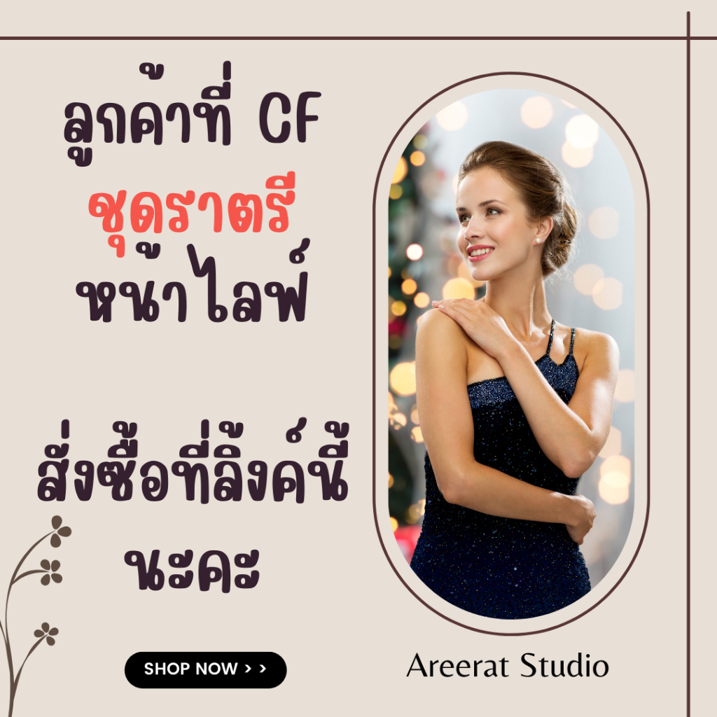 19฿ - 89฿ ลิ้งค์ราคา 🧡Shopee Live 📌ชุดราตรี ชุดออกงาน ชุดแต่งงาน ชุดเพื่อนเจ้าสาว AREERAT STUDIO