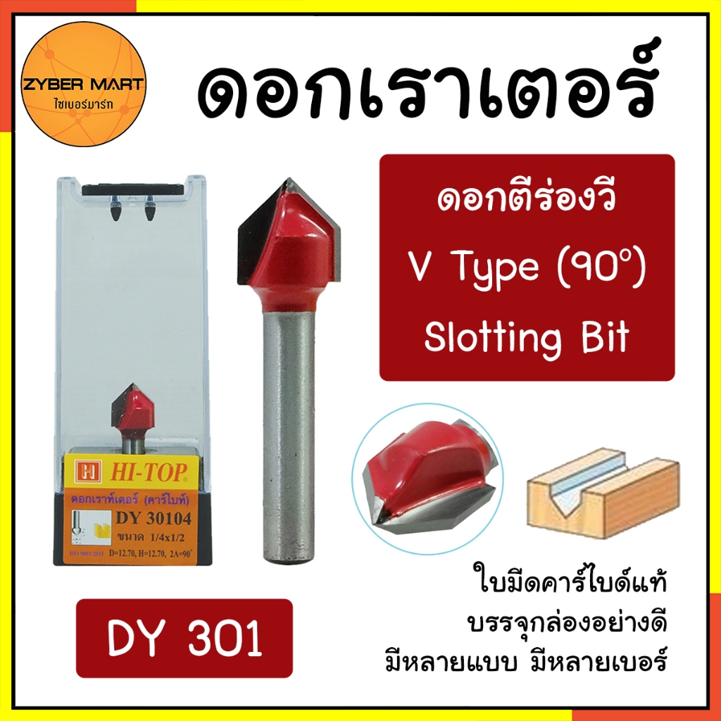 HI-TOP : DY301 ดอกเราเตอร์ ดอกทริมเมอร์ "แบบตีร่องวี 90°" แกน 1/2 และ 1/4 มีหลายรุ่นหลายแบบ [Zybermart]