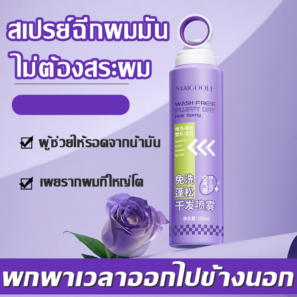 จัดส่งใน 8 ชั่วโมง สเปรย์ฉีดผมแห้ง สเปรย์ฉีดผม ดรายแชมพู 150ml ขจัดความมันบนเส้นผม แก้ผมมัน เพื่อผมพลิ้วสวยเบาสบ