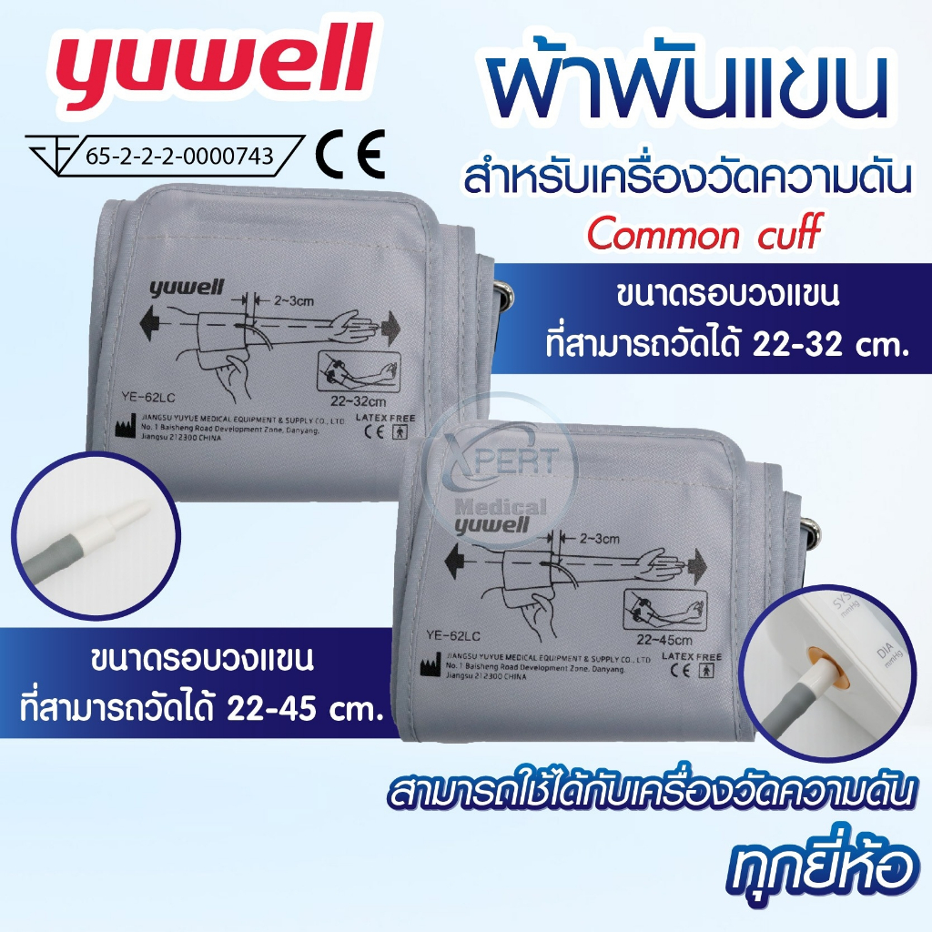 “Cuff Yuwell ผ้าพันแขน เครื่องวัดความดัน YUWELL ไซด์ใหญ่ ขนาด 22-32 ซม และขนาด 22-45 ซม ใช้ได้ทุกรุ่น”