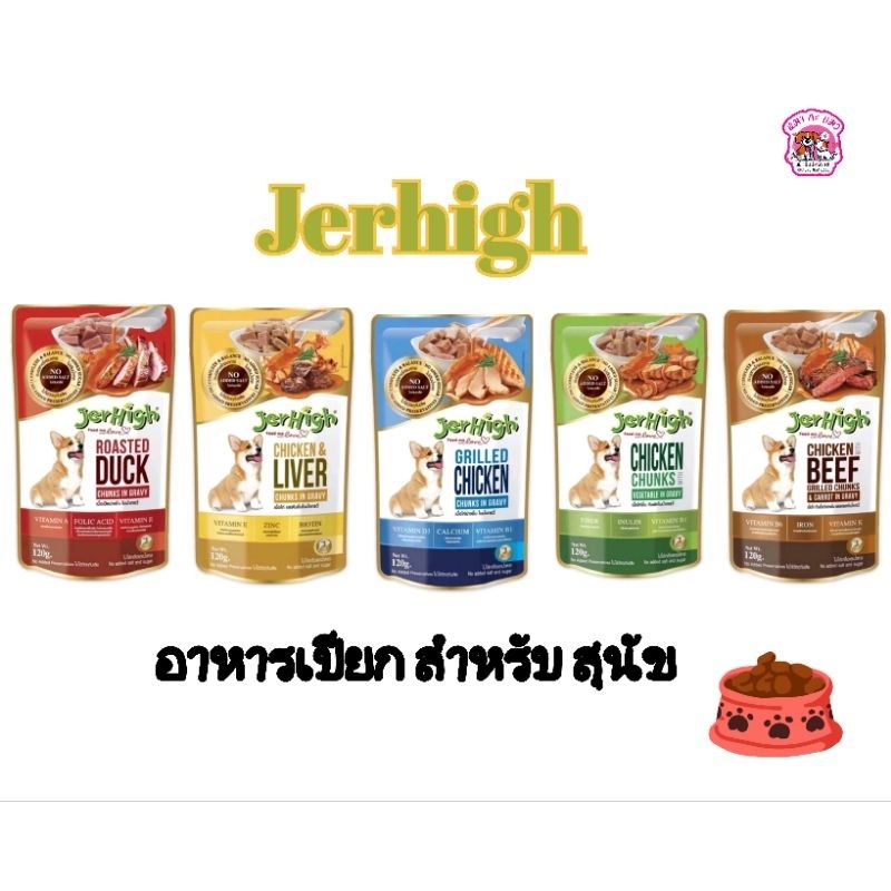 Jerhigh อาหารสุนัขพรีเมี่ยมแบบเปียก 120 กรัม.