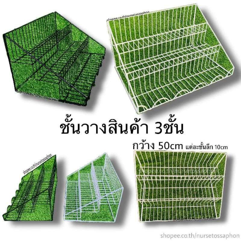 ชั้นวางสินค้า 3ชั้น กว้าง50cm ลึกของชั้น10cm สูง27cm ความยาว33 cmชั้นโชว์ ชั้นเรียงของ