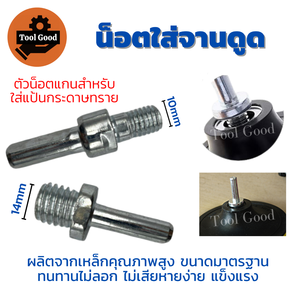 ชุดจานดูดกระดาษทราย+น็อต ตีนตุ๊กแก 4-5-6-7 นิ้ว น๊อตแกน จานจับกระดาษทรายกลม แป้นขัดกระดาษ คุ้มค่ามาก รูปที่ 3