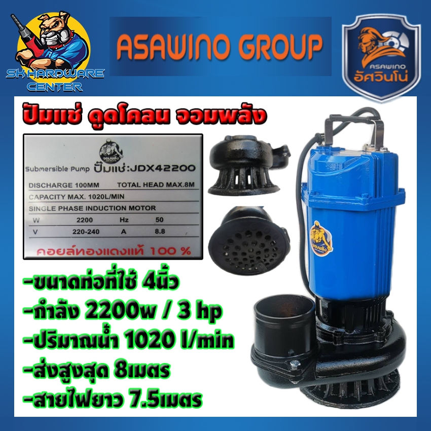 ปั้มน้ำไดโว่ ปั้มแช่ ดูดโคลน ขนาด 4นิ้ว กำลัง 2200วัตต์ ปริมาณน้ำ 1020 l/min 220v จอมพลัง รุ่น JDX42200