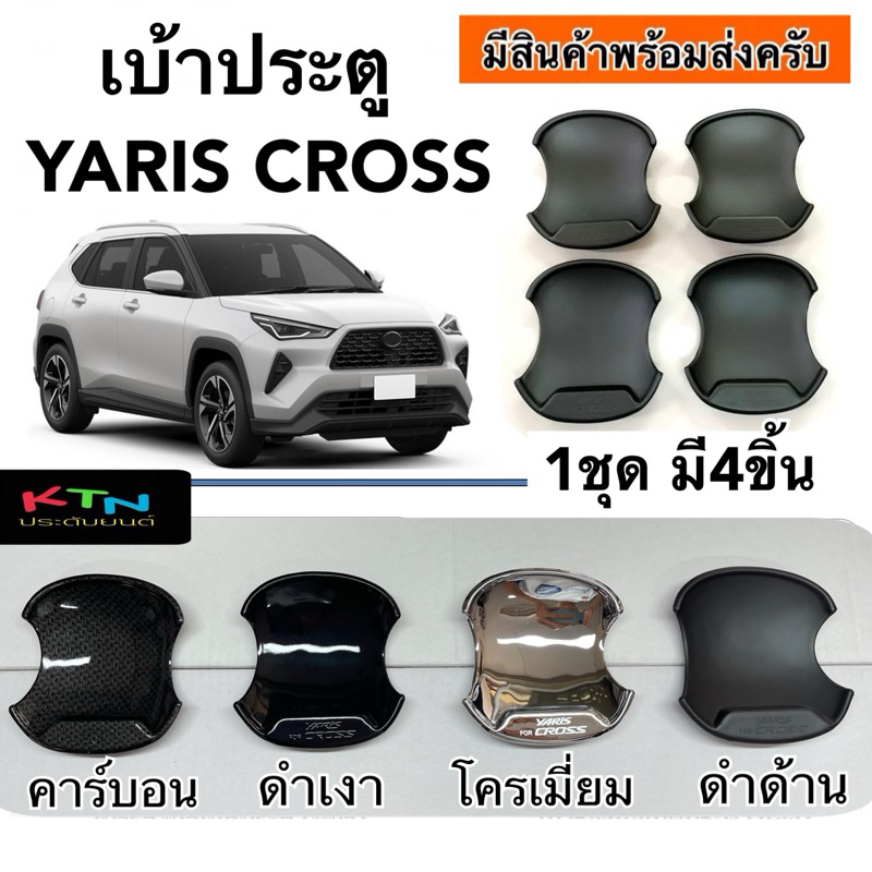เบ้าประตู YARIS CROSS ( A6.7 กันรอย ถาดรองมือจับ ประดับยนต์ ยาริส )