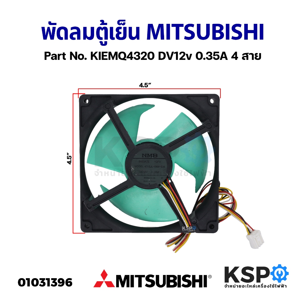 พัดลมตู้เย็น พัดลมระบายความร้อน MITSUBISHI มิตซูบิชิ รุ่น 4715JL-04W-S36 DC 12V 0.35A 4.5นิ้ว 4 สาย อะไหล่ตู้เย็น