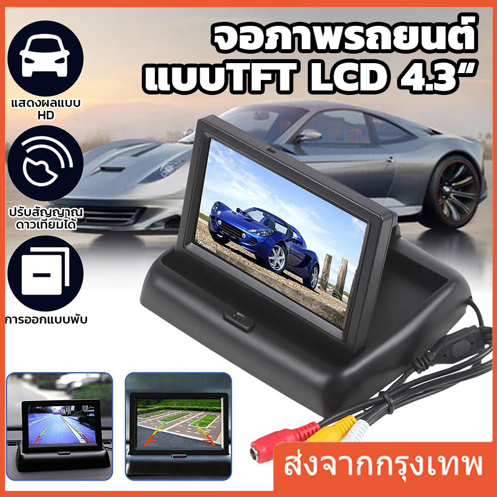 จอภาพรถยนต์ 4.3นิ้วหน้าจอ พับได้ในรถยนต์ กล้องถอยหลัง HDกล้องก ล้างคืนชัดเจนHD กล้องหน้ารถยนต์