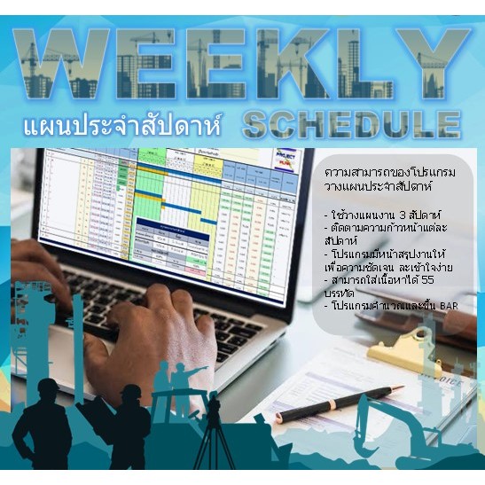 โปรแกรมWEEKLY SCHEDULE  by PROJECT PLAN