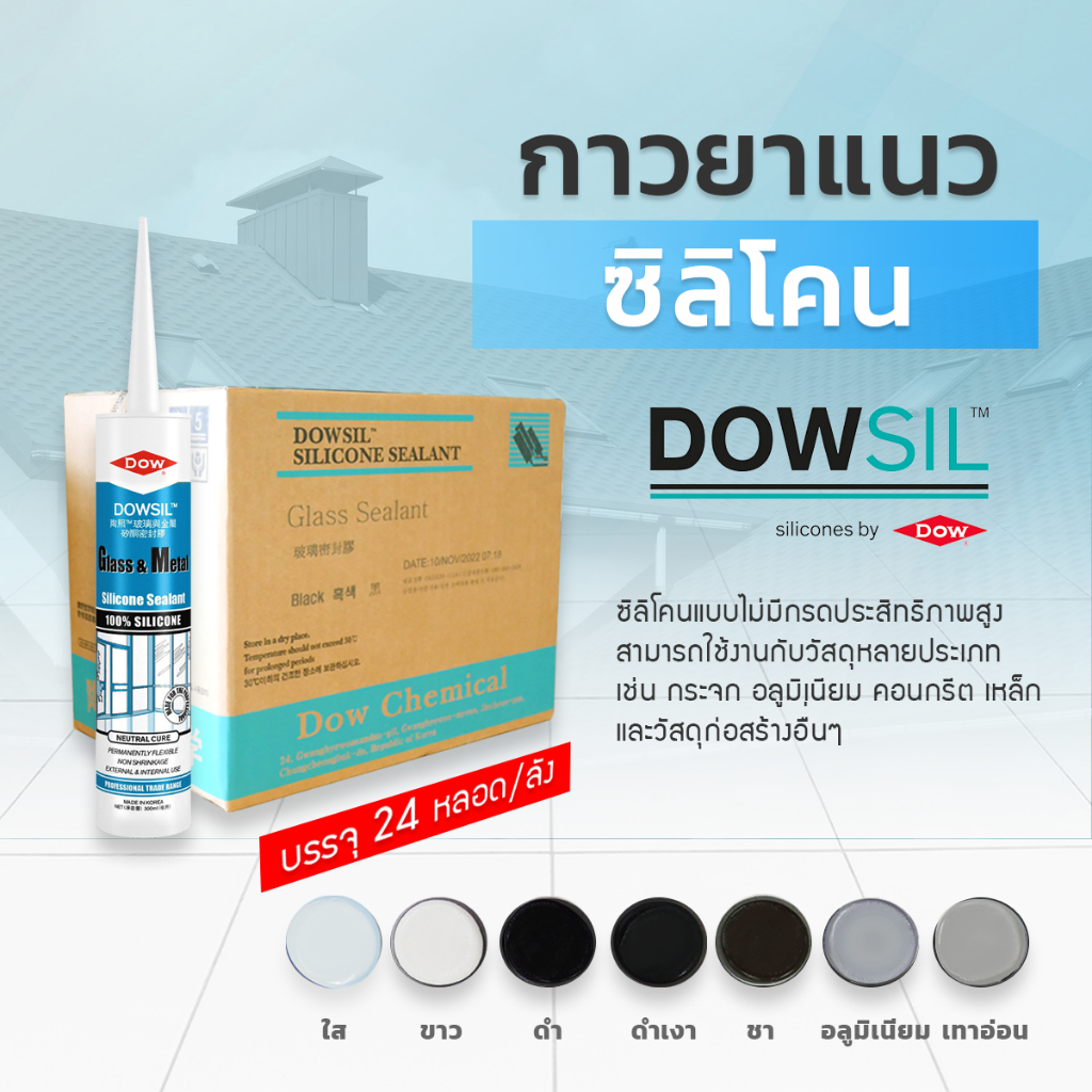 Dowsil GM กาวซิลิโคน ขนาด 300ml. (สินค้า ราคายกลัง 24 หลอด ) แบบไม่มีกรด สำหรับอุดร่อง รอยต่อ