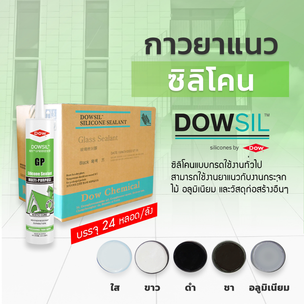 DOWSIL  GP กาวซิลิโคน ขนาด 300ml.   (สินค้าราคา ยกลัง 24 หลอด) แบบมีกรด แห้งเร้ว