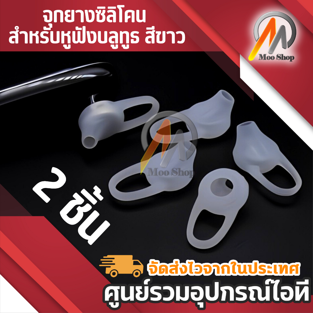 2ชิ้น (ส่งไวจากไทย) จุกยางซิลิโคน สำหรับหูฟังบลูทูธ สีขาวใส จุกยางครอบหูฟังบลูทูธ หูฟังไร้สาย