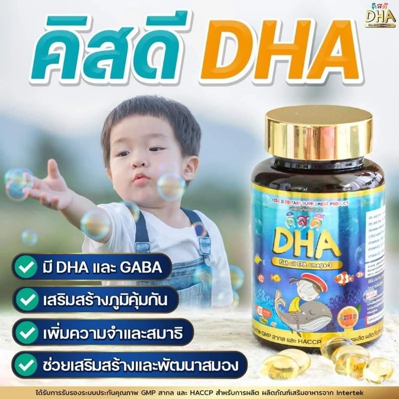 DHA Kiss d-คิสดี สำหรับเด็ก พัฒนาการของเด็กดีเลิศ ทานเก่ง หลับลึก อารมณ์ดี(30 ซอฟเจล