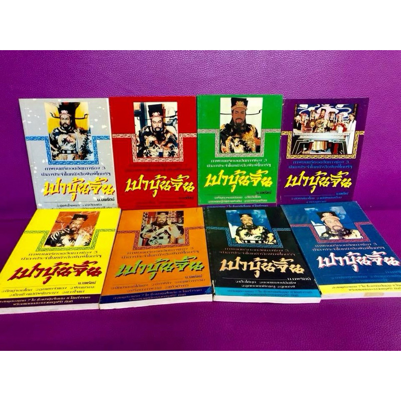 นิยายชุด“เปาบุ้นจิ้น” ครบ 1-8 เล่ม