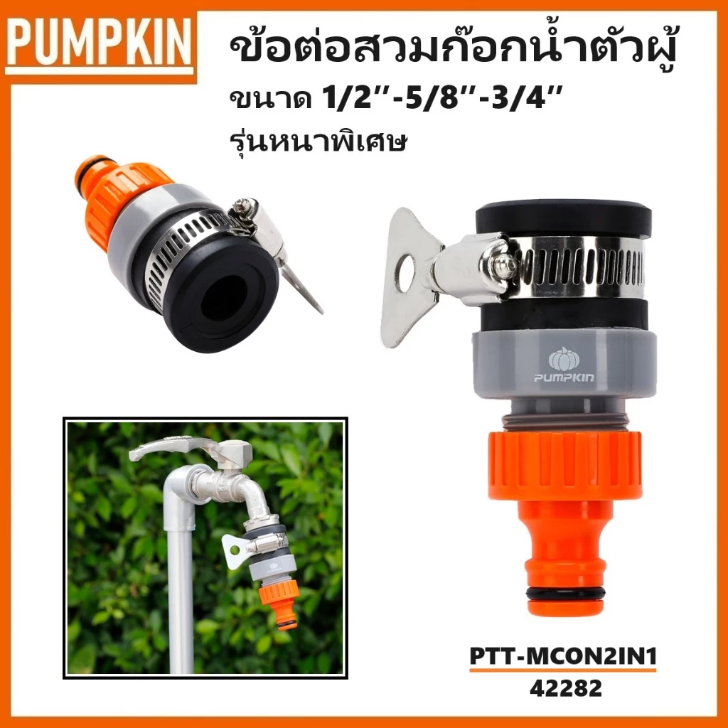 PUMPKIN ข้อต่อสวมก๊อกน้ำ ตัวผู้ ขนาด 1/2″-5/8″-3/4″ รุ่นหนาพิเศษ PTT-MCON2IN1 รหัส 42282