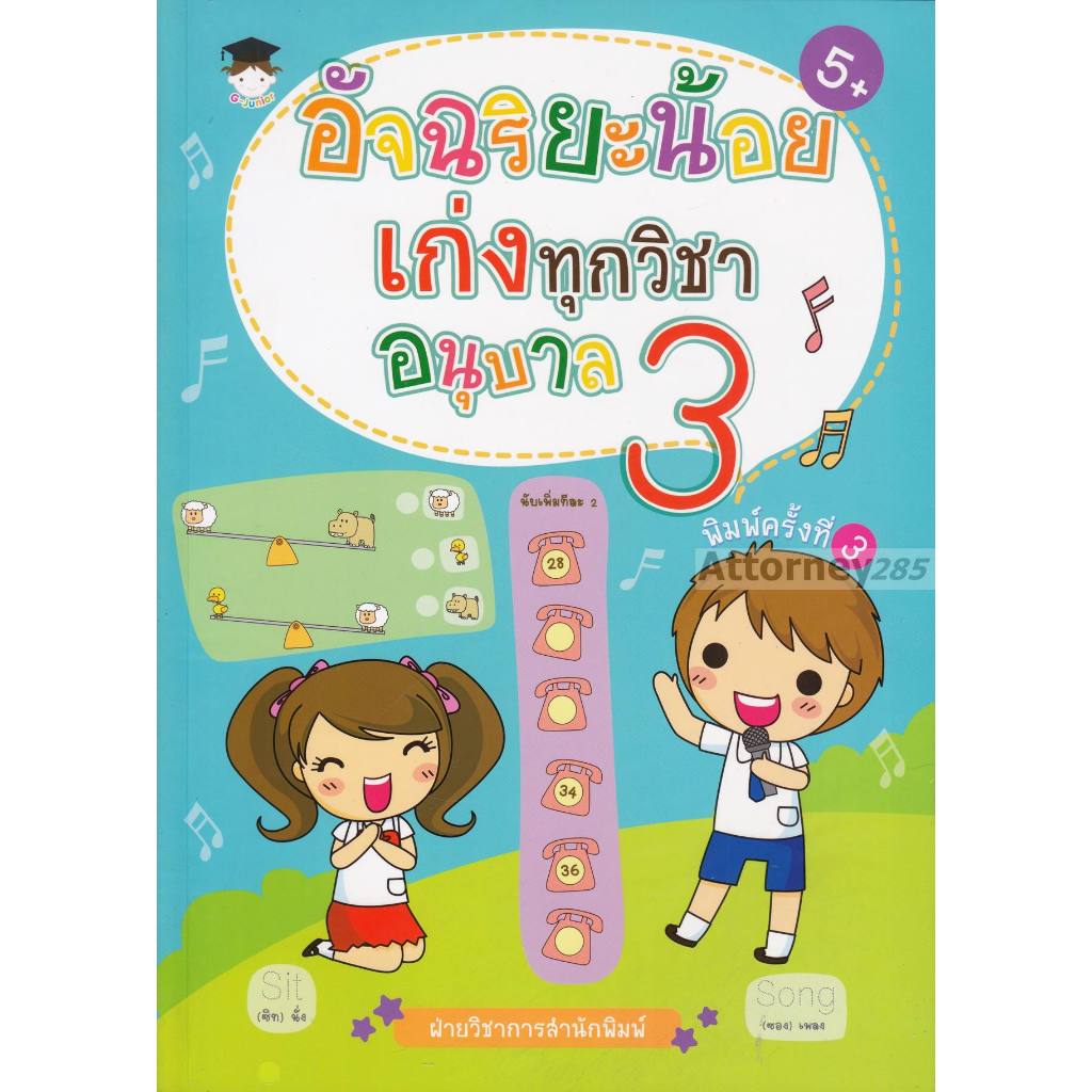 (22) อัจฉริยะน้อยเก่งทุกวิชา อนุบาล 3