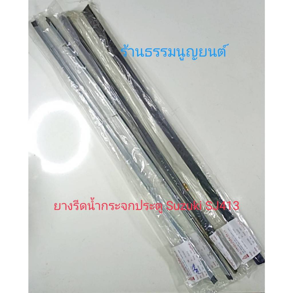 ยางรีดน้ำกระจกประตู Suzuki SJ413