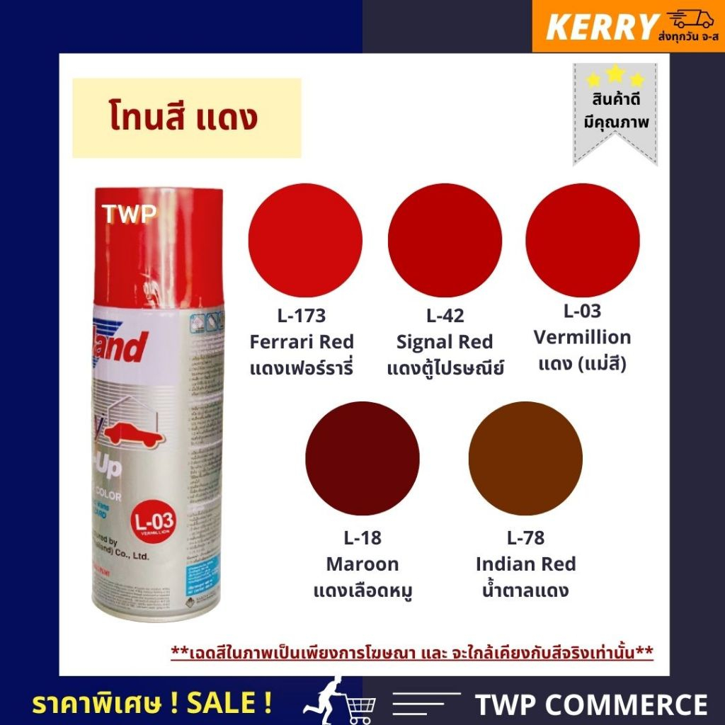 สีสเปรย์ เลย์แลนด์ โทนสีแดง