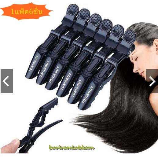 กิ๊ฟปากจระเข้ (1แพ็ค6ชิ้น) Toni&Guy ถูกที่สุด (((มีจำนวนจำกัด))) กิฟ กิ๊ฟ ปากจระเข้ กิ๊บปากเป็ด ทำผม หนีบผม กิฟหนีบผม