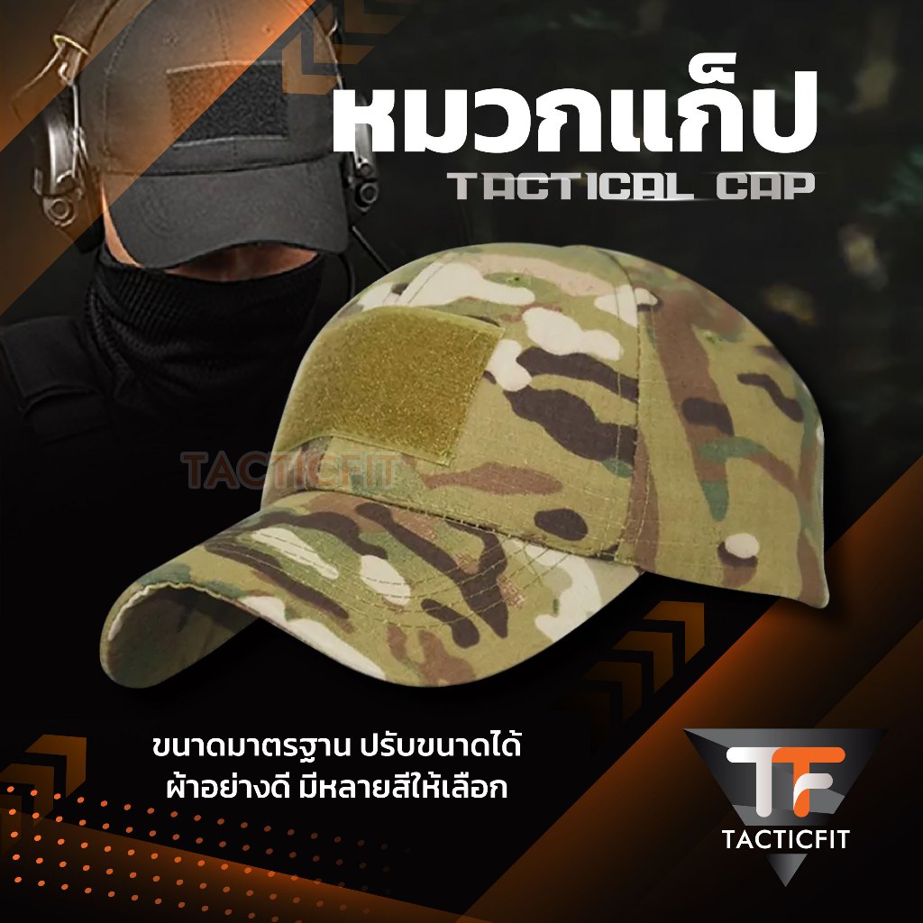ขนาดมาตรฐาน หมวกแก็ป Tactical เสริมตีนตุ๊กแก 3 จุด หมวกแก็ปทหาร หมวกแทคติคอล ผ้าอย่างดี สไตล์แทคติคอล (! แถมอาร์มคละแบบ)