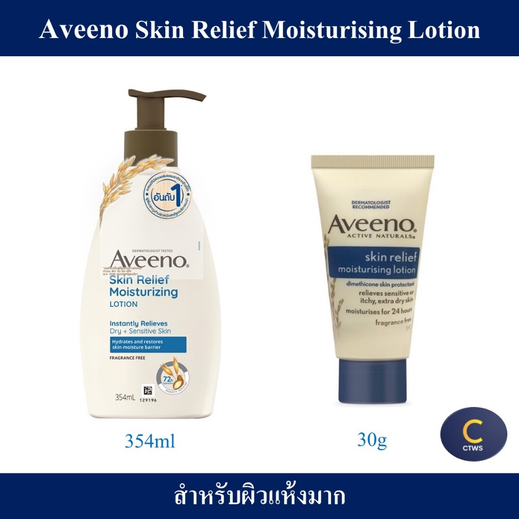 Aveeno Skin Relief Moisturizing Lotion อาวีโน่ โลชั่นทาผิว สกิน รีลีฟ บอดี้ สำหรับผิวบอบบางและแห้ง