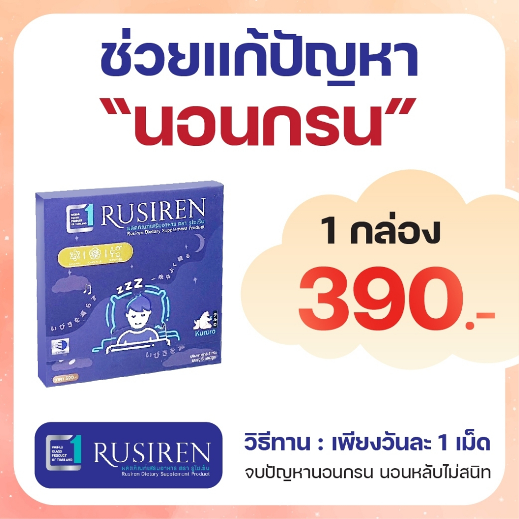 รูไซเรน🌙อาหารเสริมแก้อาการกรน หลับลึก หลับสนิท โปร 1 กล่อง ( ของแท้จากบริษัท)