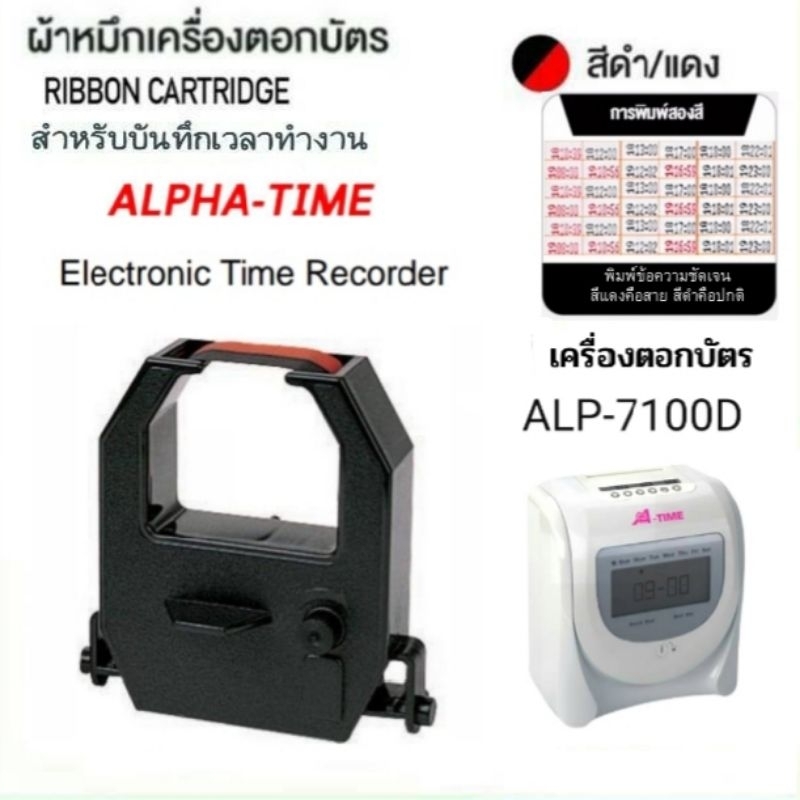 ตลับผ้าหมึกเครื่องตอกบัตร ALPHA-TIME รุ่น ALP-7100D  สีดำแดง