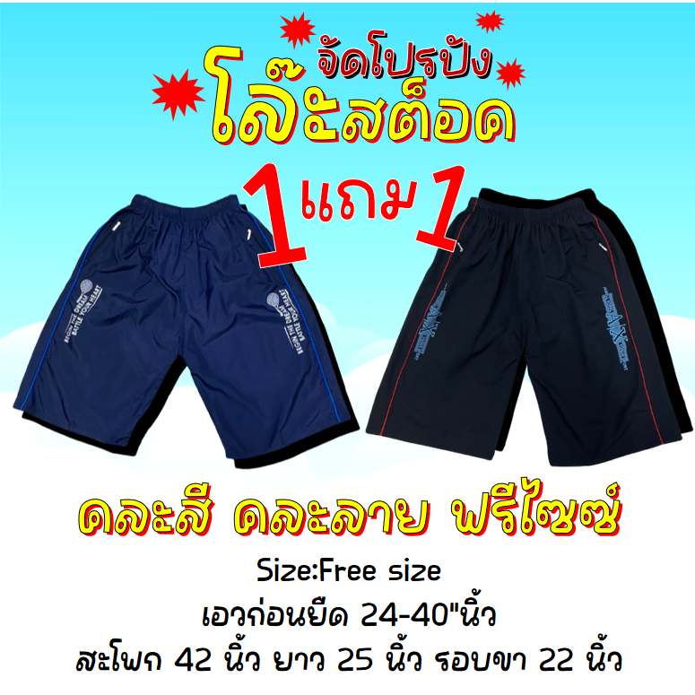1เเถม 1 กางเกงขาสั้นงานผ้าร่ม ใส่ออกกำลังกายหรือใส่เที่ยวสำหรับชายเเละหญิง 432