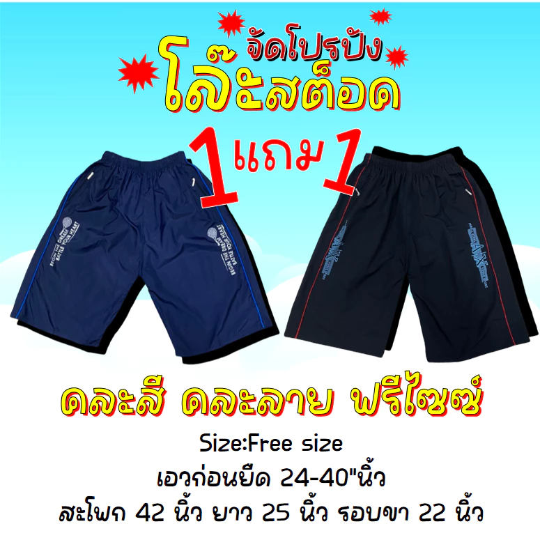 1เเถม 1 กางเกงขาสั้นงานผ้าร่ม ใส่ออกกำลังกายหรือใส่เที่ยวสำหรับชายเเละหญิง 432