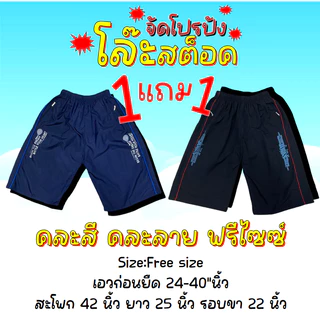 1เเถม 1 กางเกงขาสั้นงานผ้าร่ม ใส่ออกกำลังกายหรือใส่เที่ยวสำหรับชายเเละหญิง 432