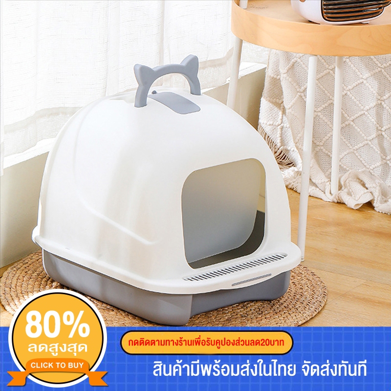 กระบะทรายแมว ขนาดใหญ่ ห้องน้ําแมวโดมมีฝาปิด มีที่ดักทรายแมว ป้องกันกลิ่นและป้องกันการกระเด็นของทราย จัดส่งที่รวดเร็ว