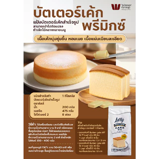 LILLY ลิลลี่ แป้งบัตเตอร์เค้ก 1kg | Butter Cake Mix