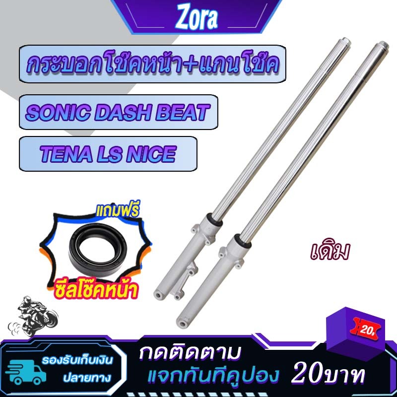 โช้คหน้าเดิม+เเกน sonic125/nova/tena/beat/dash LS NV ดิสเบรค กระบอกโช๊ค+แกนโช๊คหน้า โซนิค โช้คหน้าเดิมๆ ไม่ต้องเเปลง