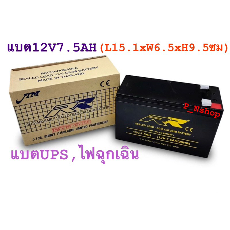 แบตเตอรี่UPS 12V 7.5AH (15.1*6.5*9.5CM)แบตไฟฉุกเฉิน ‘RR’