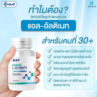 Yanhee L-Ultimate |1 กระปุก| ยันฮี แอล อัลติเมท แอลคานิทีน จากยันฮี