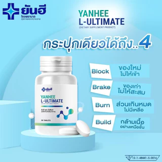 Yanhee L-Ultimate |1 กระปุก| ยันฮี แอล อัลติเมท แอลคานิทีน จากยันฮี