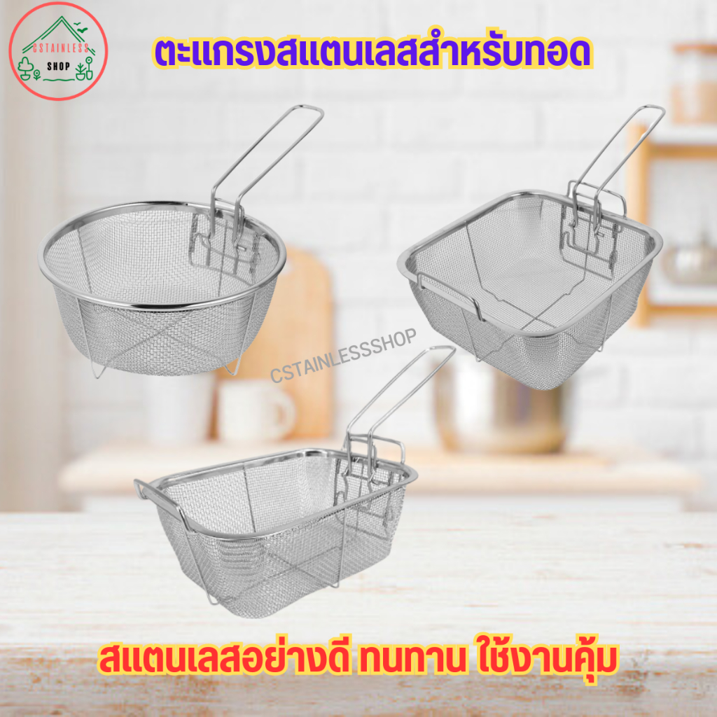 ตะแกรง ตะแกรงสแตนเลส ตะแกรงสแตนเลสอย่างดีสำหรับทอด  มีหลายรุ่นให้เลือก