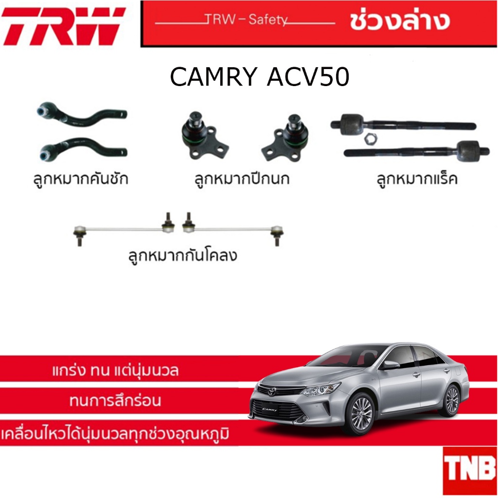 TRW ลูกหมาก Toyota Camry ACV50 ASV51 ปี 2012-2018 แคมรี่ ช่วงล่าง ลูกหมากแร็ค คันชัก กันโคลงหน้า กันโคลงหลัง ปีกนกล่าง