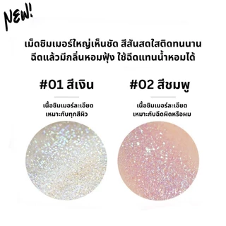 Shiny Glitter Spray สเปรย์กากเพชรวิ้งค์ฉ่ำๆ มีกลิ่นหอม กลิตเตอร์ชิมเมอร์ สีสวยชัด เล่นแสงดีสุดๆ