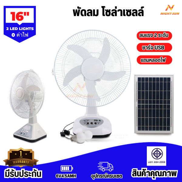 พัดลม โซล่าเซลล์ 16 นิ้วพัดลมตั้งโต๊ะ พร้อมหลอดไฟLED พัดลมพกพา Solar fan พัดลมตั้งพื้น มีแบตเตอรี่ในตัวใช้งานกับไฟฟ้าได้