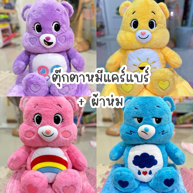 🌈🧸พร้อมส่ง🧸🌈หมอนผ้าห่ม🧸Care Bears❤️ตุ๊กตาผ้าห่มน้องหมีแคร์แบร์(Care Bears)ขนาดใหญ่ 60 cm. นุ่มนิ่ม น