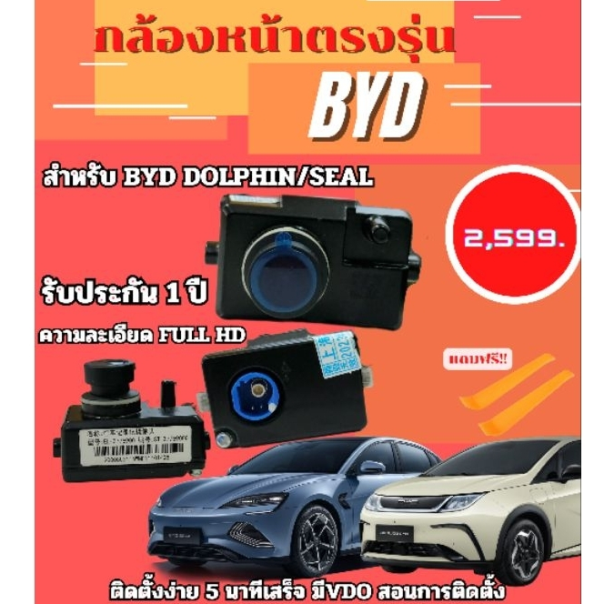 กล้องติดรถยนต์ BYD SEAL / DOLPHIN / SEALION6 รุ่นตรง ไม่ตัดสายไฟ อะไหล่แท้ รับประกัน 1 ปี