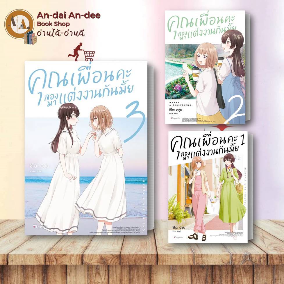 หนังสือ คุณเพื่อนคะ ลองมาแต่งงานกันมั้ย 1 - 3 (Mg) ชิโอะ อุซุย  PHOENIX  หนังสือวาย ยูริ การ์ตูน มังงะวาย มังงะยูริ