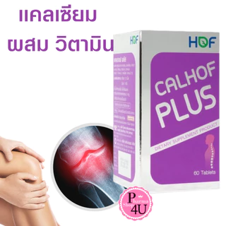 HOF CALHOF Plus ฮอฟ แคลฮอฟ พลัส แคลเซียม ผสม วิตามิน และ เกลือแร่ 11 ชนิด 60/120 เม็ด