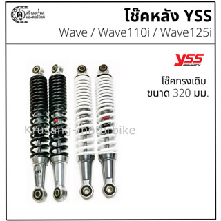 โช๊คเดิม wave / wave110i / wave125i & โช๊ค YSS เเท้ 100% & ข…