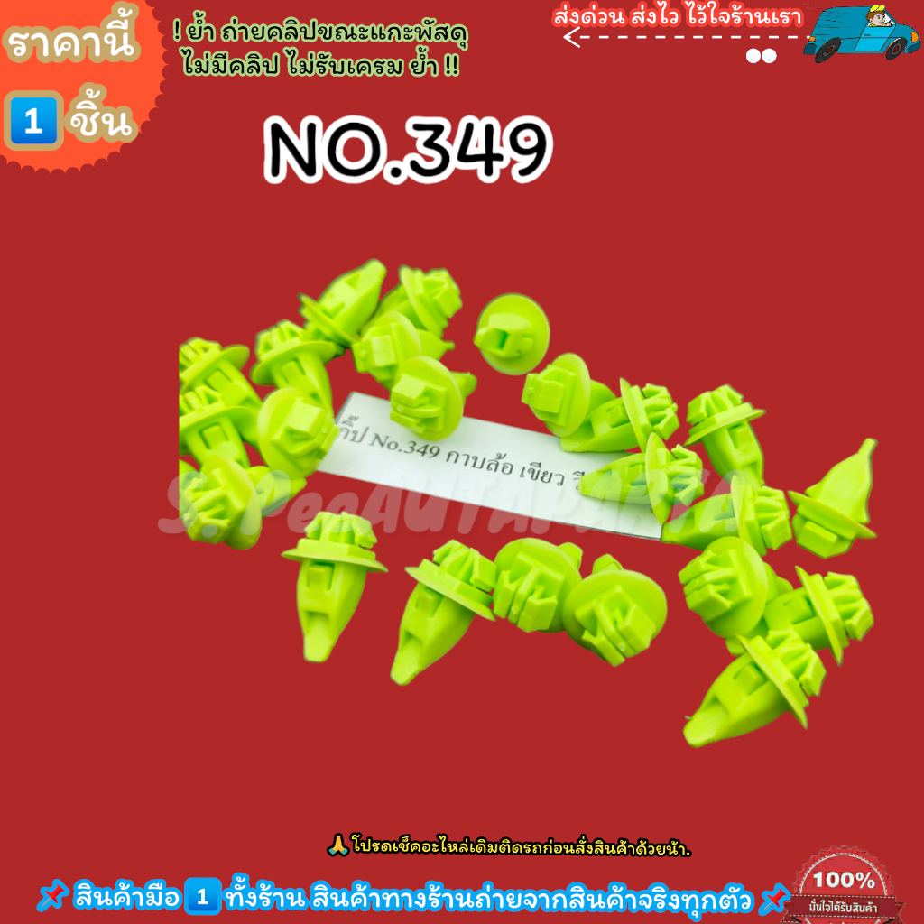 กิ๊ป No.349 กาบล้อ เขียว วีโก้---เลือกจำนวนด้านล่าง--