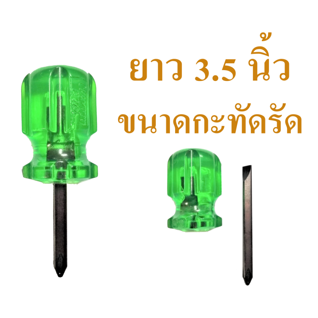 ไขควงสลับ ไขควงถอดได้ ขนาดสั้นกะทัดรัด พกพาสะดวก หัวกลมใหญ่ จับถนัดมือ, screw driver